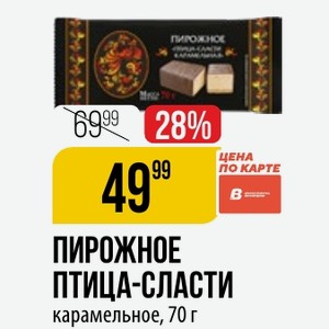 ПИРОЖНОЕ ПТИЦА-СЛАСТИ карамельное, 70 г