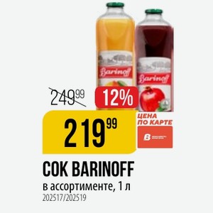СОК BARINOFF в ассортименте, 1 л