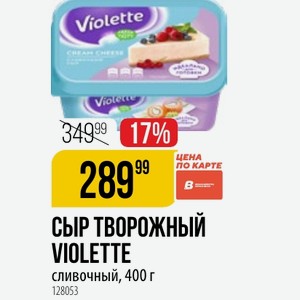 СЫР ТВОРОЖНЫЙ VIDLETTE сливочный, 400 г