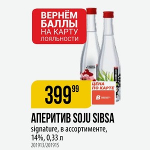 АПЕРИТИВ SOJU SIBSA signature, в ассортименте, 14%, 0,33 л