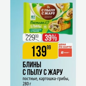 БЛИНЫ С ПЫЛУ С ЖАРУ постные, картошка-грибы, 280 г