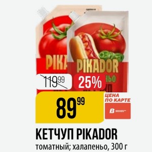 КЕТЧУП PIKADOR томатный; халапеньо, 300 г