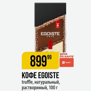 КОФЕ EGOISTE truffle, натуральный, растворимый, 100 г