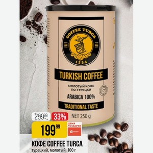 КОФЕ COFFEE TURCA турецкий, молотый, 100 г