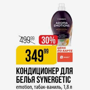 КОНДИЦИОНЕР ДЛЯ БЕЛЬЯ SYNERGETIC emotion, табак-ваниль, 1,8 л