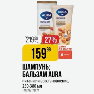 ШАМПУНЬ; БАЛЬЗАМ AURA питание и восстановление, 250-380 мл