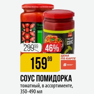 СОУС ПОМИДОРКА томатный, в ассортименте, 350-490 мл