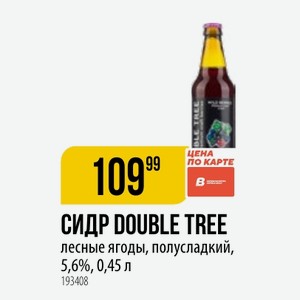 СИДР DOUBLE TREE лесные ягоды, полусладкий, 5,6%,0,45 л