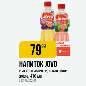 НАПИТОК JOVO в ассортименте, кокосовое желе, 410 мл