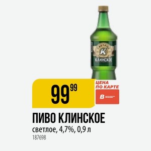ПИВО КЛИНСКОЕ светлое, 4,7%, 0,9 л