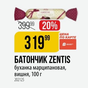 БАТОНЧИК ZENTIS буханка марципановая, вишня, 100 г
