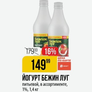 ЙОГУРТ БЕЖИН ЛУГ питьевой, в ассортименте, 1%, 1,4 кг