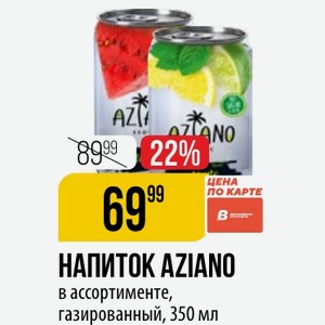 НАПИТОК AZIANO в ассортименте, газированный, 350 мл