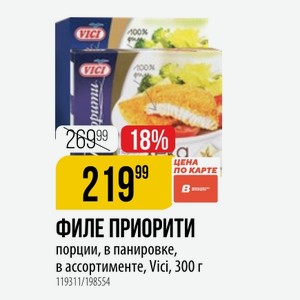 ФИЛЕ ПРИОРИТИ порции, в панировке, в ассортименте, Vici, 300 г