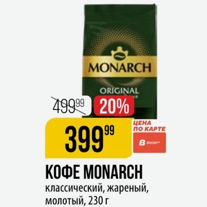 КОФЕ MONARCH классический, жареный, молотый, 230 г