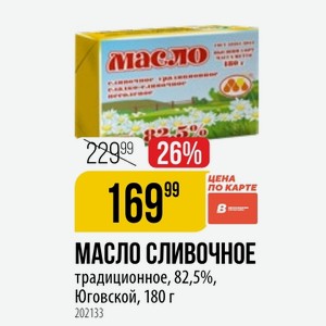 МАСЛО СЛИВОЧНОЕ традиционное, 82,5%, Юговской, 180 г