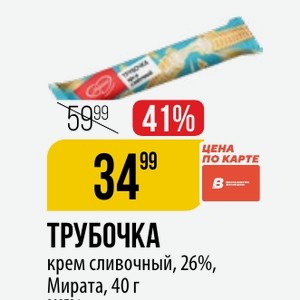 ТРУБОЧКА крем сливочный, 26%, Мирата, 40 г