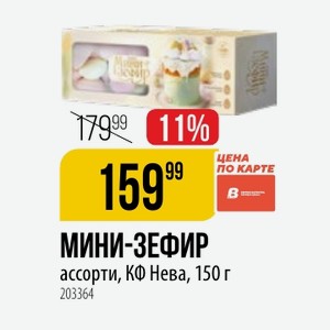 МИНИ-ЗЕФИР ассорти, КФ Нева, 150 г