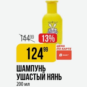 Шампунь Ушастый Нянь 200 Мл