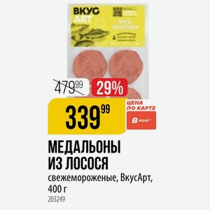 МЕДАЛЬОНЫ ЛОСОСЯ свежемороженые, ВкусАрт, 400 г
