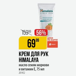 КРЕМ ДЛЯ РУК HIMALAYA масло семян моркови и витамин Е, 75 мл