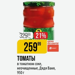 ТОМАТЫ в томатном соке, неочищенные, Дядя Ваня, 950 г