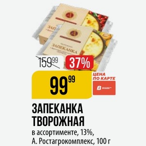 ЗАПЕКАНКА ТВОРОЖНАЯ в ассортименте, 13%, A. Ростагрокомплекс, 100 г