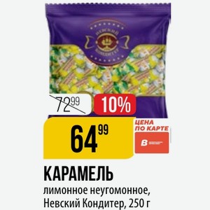 КАРАМЕЛЬ лимонное неугомонное, Невский Кондитер, 250 г