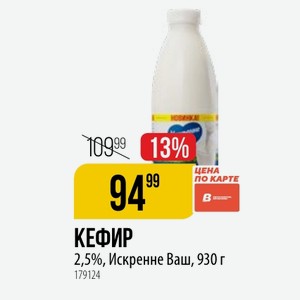 КЕФИР 2,5%, Искренне Ваш, 930 г