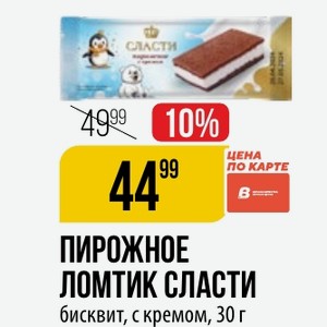 ПИРОЖНОЕ ЛОМТИК СЛАСТИ бисквит, с кремом, 30 г