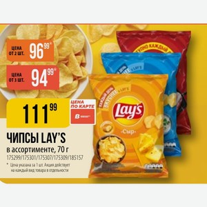 ЧИПСЫ LAY S ассортименте, 70 г