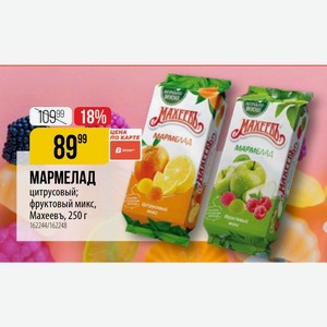 МАРМЕЛАД цитрусовый; фруктовый микс, Махеевъ, 250 г