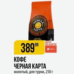 КОФЕ ЧЕРНАЯ КАРТА молотый, для турки, 250 г