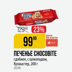 ПЕЧЕНЬЕ CHOCOBITE сдобное, с шоколадом, Кухмастер, 200 г