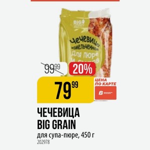 ЧЕЧЕВИЦА BIG GRAIN для супа-пюре, 450 г