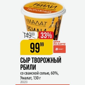 СЫР ТВОРОЖНЫЙ РБИЛИ со сванской солью, 60%, Умалат, 130 г