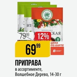 ПРИПРАВА в ассортименте, Волшебное Дерево, 14-30 г