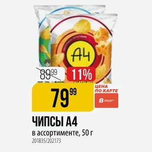 ЧИПСЫ А4 в ассортименте, 50 г