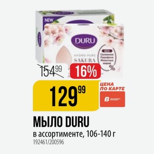 МЫЛО DURU в ассортименте, 106-140 г