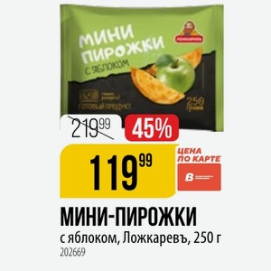 МИНИ-ПИРОЖКИ с яблоком, Ложкаревъ, 250 г