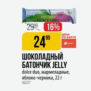 ШОКОЛАДНЫЙ БАТОНЧИК JELLY dolce duo, мармеладные, яблоко-черника, 22 г