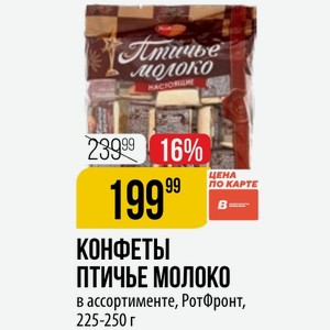 КОНФЕТЫ ПТИЧЬЕ МОЛОКО в ассортименте, РотФронт, 225-250 г