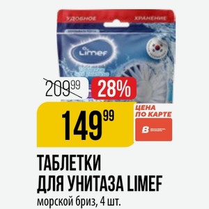 ТАБЛЕТКИ ДЛЯ УНИТАЗА LIMEF морской бриз, 4 шт.