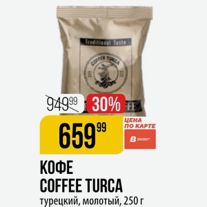 КОФЕ COFFEE TURCA турецкий, молотый, 250 г