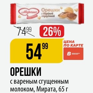 ОРЕШКИ с вареным сгущенным молоком, Мирата, 65 г