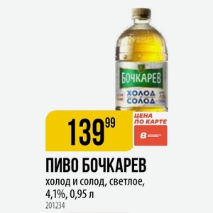 ПИВО БОЧКАРЕВ холод и солод, светлое, 4,1%, 0,95 л