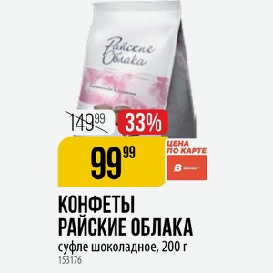 КОНФЕТЫ РАЙСКИЕ ОБЛАКА суфле шоколадное, 200 г