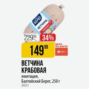 ВЕТЧИНА КРАБОВАЯ имитация, Балтийский Берег, 250 г