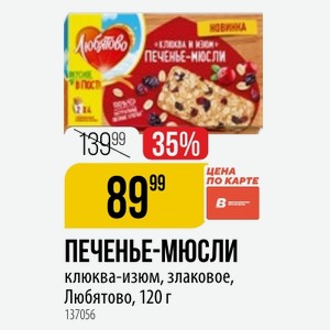 ПЕЧЕНЬЕ-МЮСЛИ клюква-изюм, злаковое, Любятово, 120 г