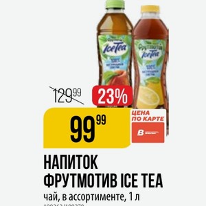 НАПИТОК ФРУТМОТИВ ICE TEA чай, в ассортименте, 1 л
